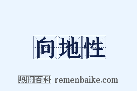 向地性是什么意思的图片